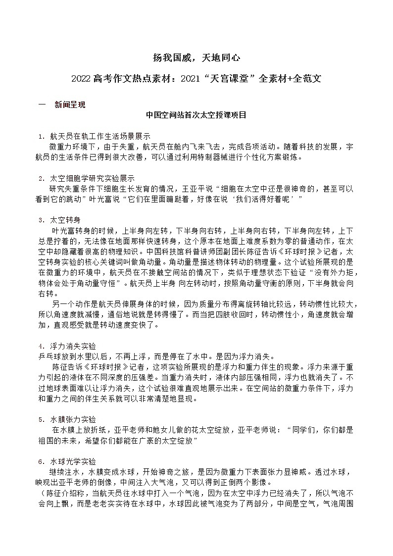 23 扬我国威,天地同心——2021“天宫课堂”全素材-2022年高考作文热点新闻素材积累与运用第1页