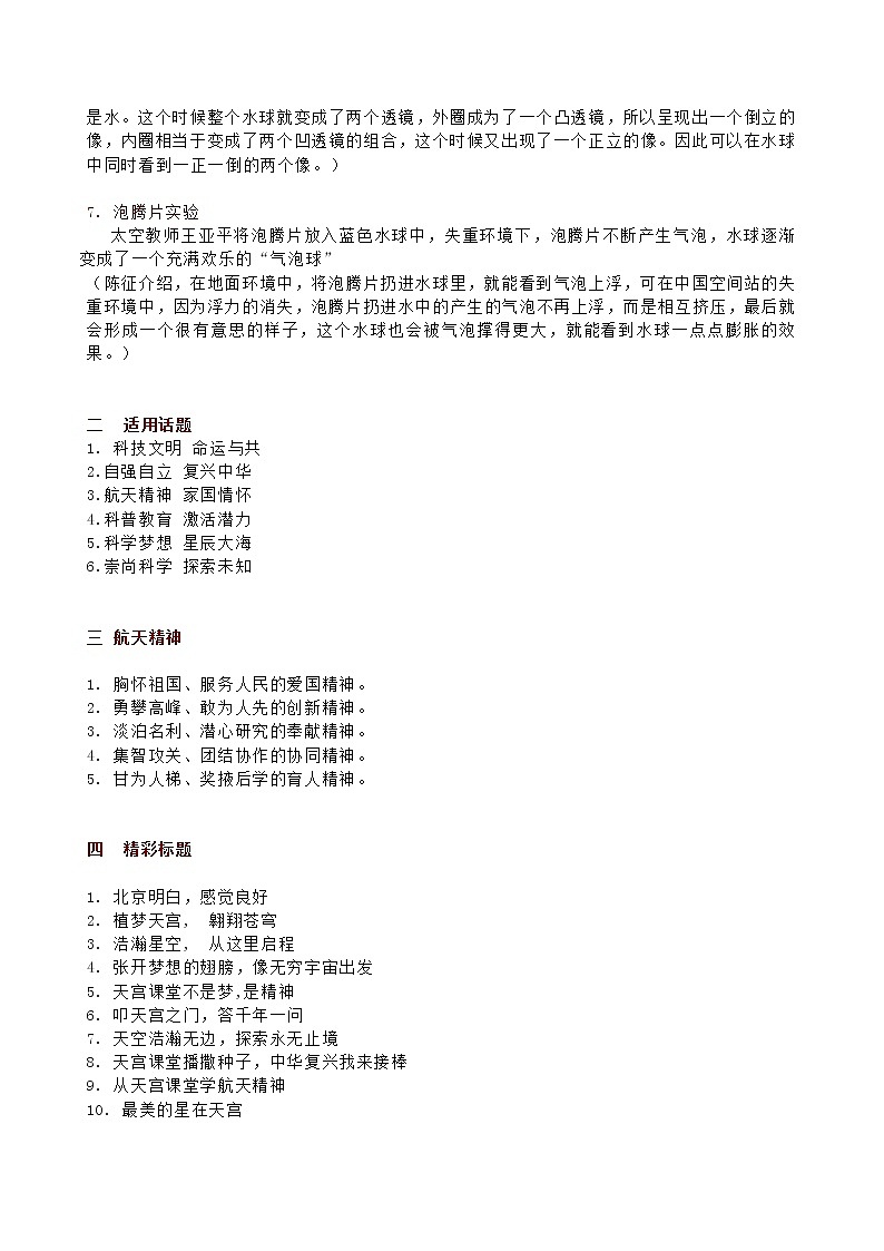 23 扬我国威,天地同心——2021“天宫课堂”全素材-2022年高考作文热点新闻素材积累与运用第2页