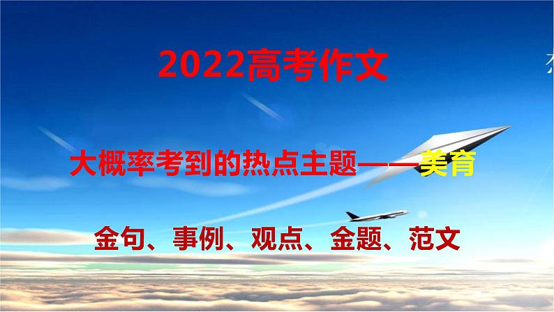 24 2022高考作文大概率考到的热点主题——美育-2022年高考作文热点新闻素材积累与运用01