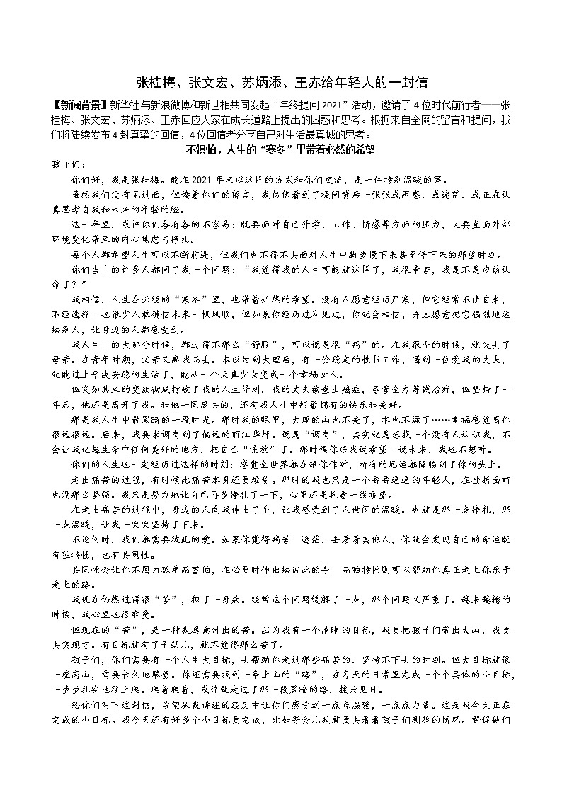 25 2021年末张桂梅、张文宏、苏炳添、王赤给年轻人的一封信-2022年高考作文热点新闻素材积累与运用第1页