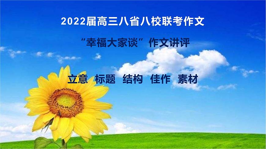 26 2022屆高三八省聯(lián)考作文“幸福大家談”：立意、標(biāo)題、結(jié)構(gòu)、佳作、素材-2022年高考作文熱點(diǎn)新聞素材積累與運(yùn)用第1頁