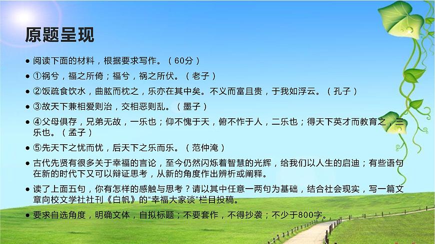 26 2022屆高三八省聯(lián)考作文“幸福大家談”：立意、標(biāo)題、結(jié)構(gòu)、佳作、素材-2022年高考作文熱點(diǎn)新聞素材積累與運(yùn)用第2頁