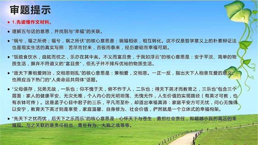 26 2022屆高三八省聯(lián)考作文“幸福大家談”：立意、標(biāo)題、結(jié)構(gòu)、佳作、素材-2022年高考作文熱點(diǎn)新聞素材積累與運(yùn)用第3頁