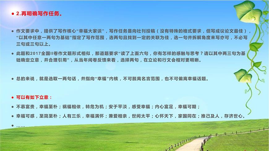 26 2022屆高三八省聯(lián)考作文“幸福大家談”：立意、標(biāo)題、結(jié)構(gòu)、佳作、素材-2022年高考作文熱點(diǎn)新聞素材積累與運(yùn)用第4頁