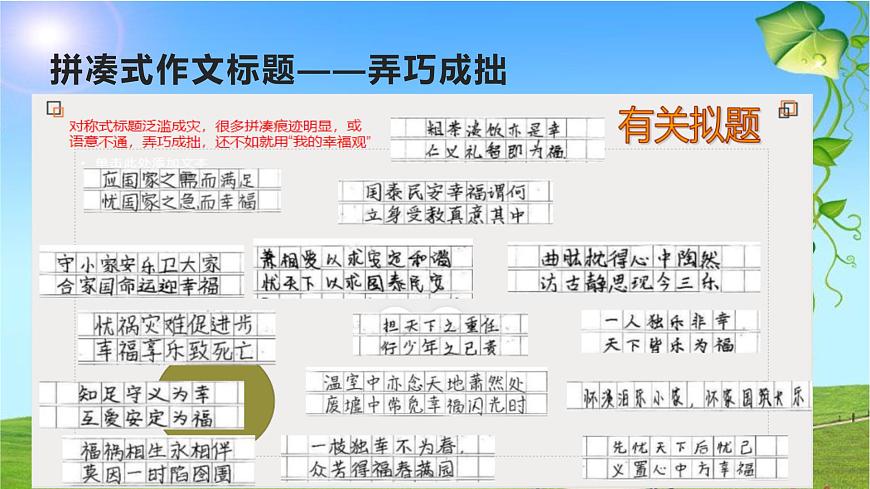 26 2022屆高三八省聯(lián)考作文“幸福大家談”：立意、標(biāo)題、結(jié)構(gòu)、佳作、素材-2022年高考作文熱點(diǎn)新聞素材積累與運(yùn)用第6頁