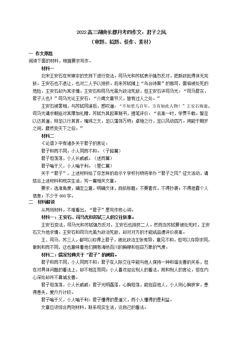 28 2022年高三湖南长郡月考四作文:君子之风(审题、拟题、佳作、素材)-2022年高考作文热点新闻素材积累与运用第1页