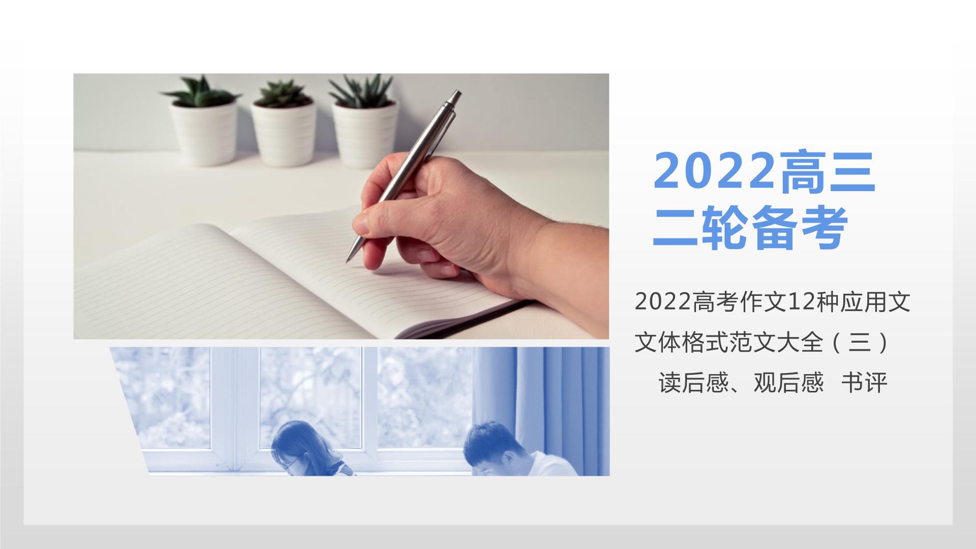 31 2022高考作文12种应用文格式大全（三）读后感、观后感  书评-2022年高考作文热点新闻素材积累与运用