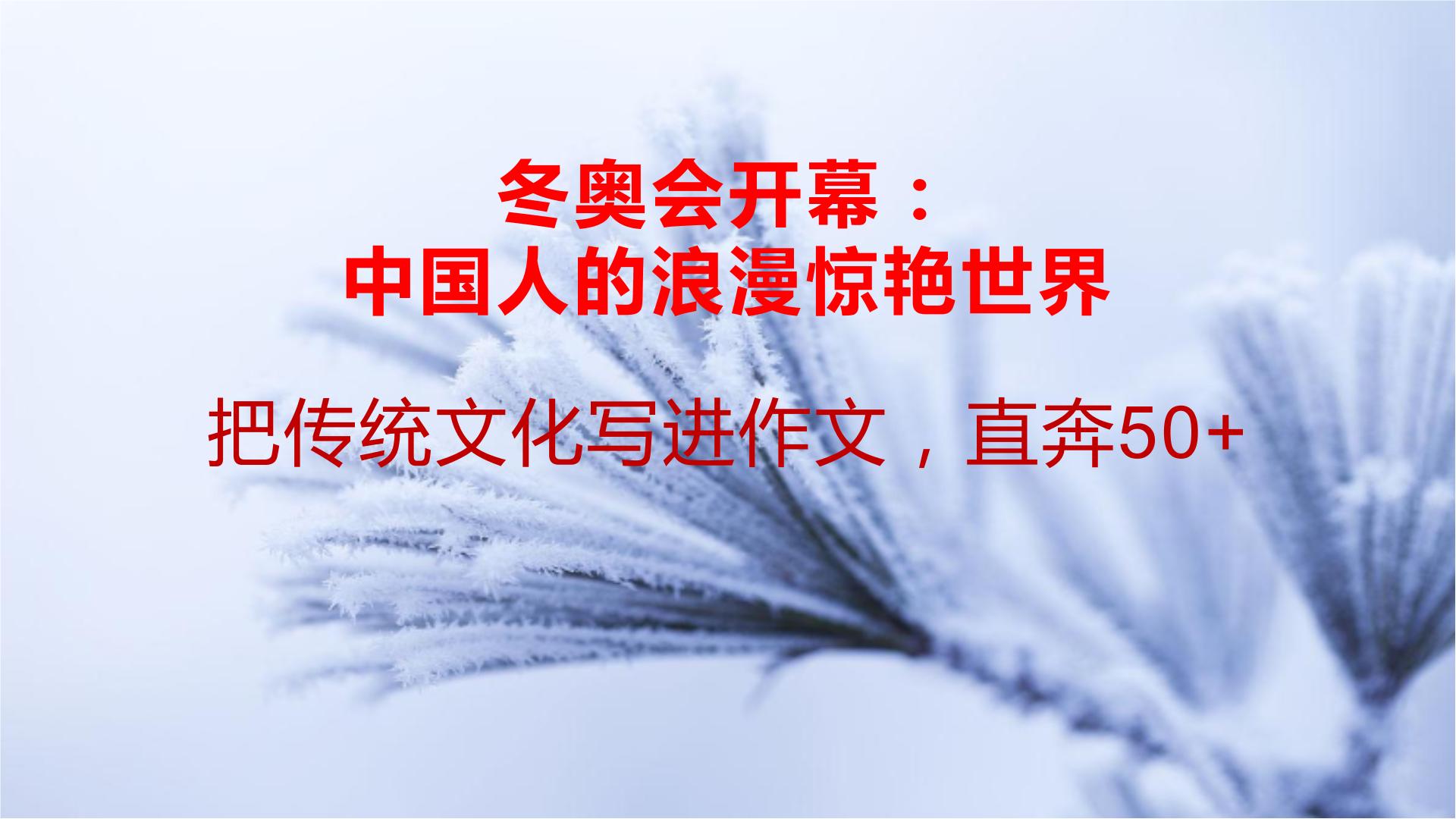 39 冬奥会开幕：中国人的浪漫惊艳世界！把传统文化写进作文，直奔50+-2022年高考作文热点新闻素材积累与运用