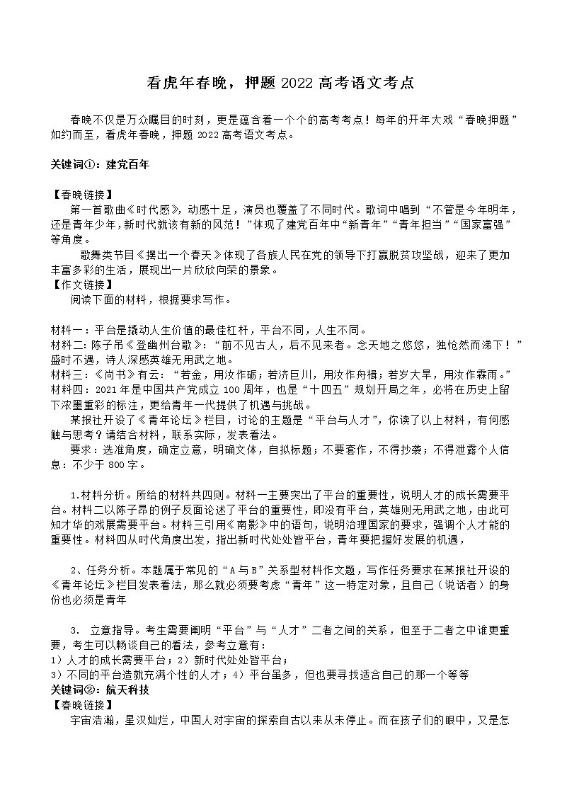 41 看虎年春晚,押题2022高考语文考点-2022年高考作文热点新闻素材积累与运用第1页