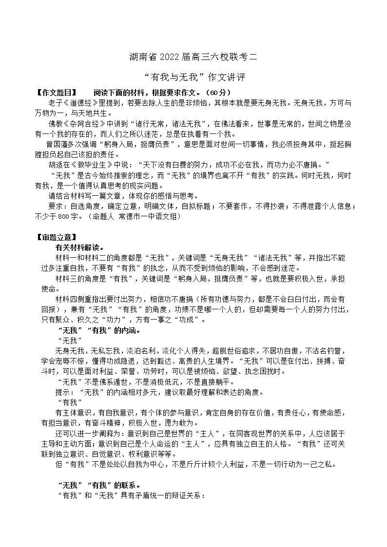 42 湖南省2022届高三六校联考二“有我与无我”作文讲评-2022年高考作文热点新闻素材积累与运用 课件01