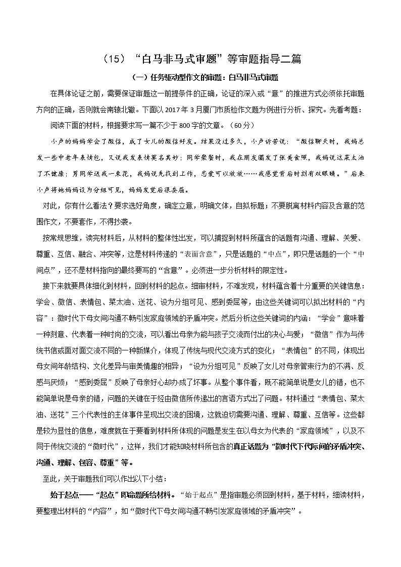 (15)“白马非马式审题”等审题指导二篇-2022年高考作文实用素材选粹第1页