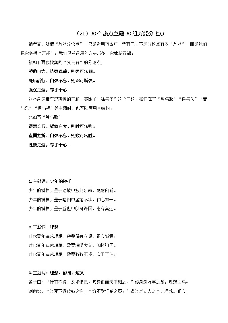 (21)30个热点主题30组万能分论点-2022年高考作文实用素材选粹第1页