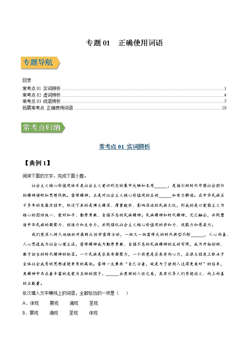 专题01 正确使用词语-2022年高三毕业班语文常考点归纳与变式演练(新高考版)(原卷版)第1页