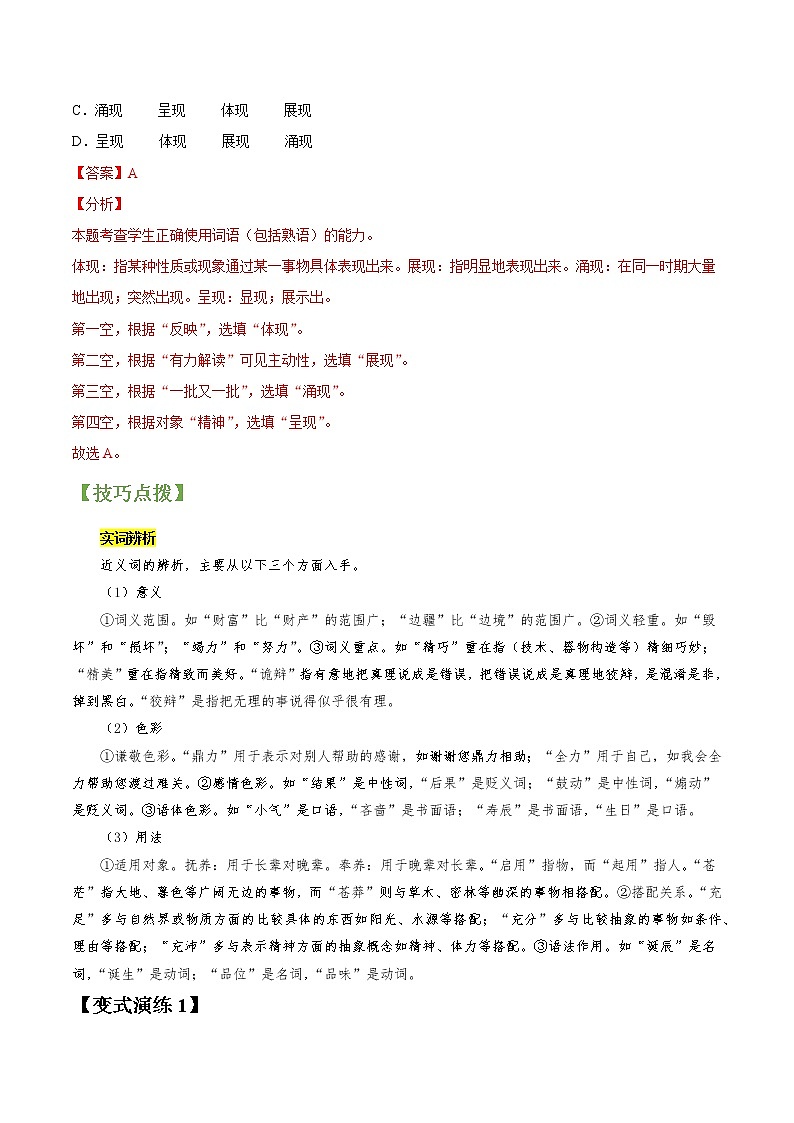 专题01 正确使用词语-2022年高三毕业班语文常考点归纳与变式演练(新高考版)(解析版)第2页