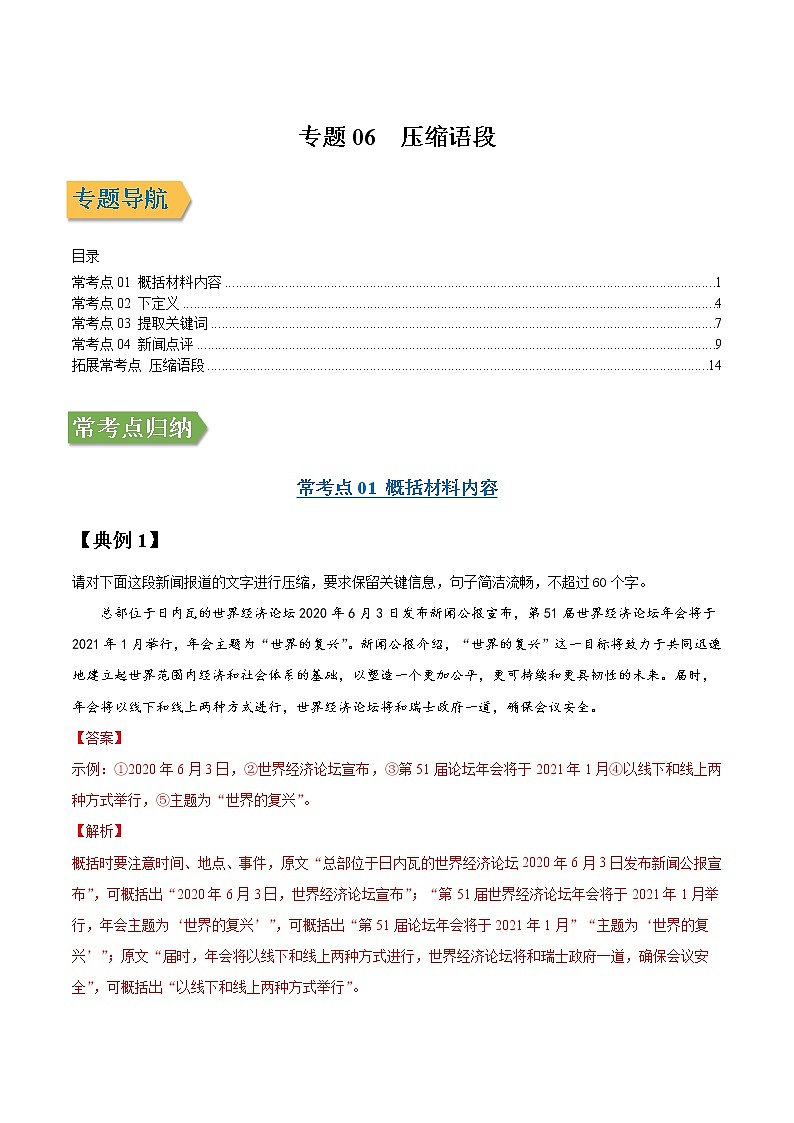 专题06 压缩语段-2022年高三毕业班语文常考点归纳与变式演练(新高考版)(解析版)第1页