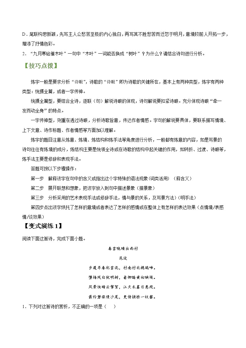 专题20 诗歌鉴赏之语言-2022年高三毕业班语文常考点归纳与变式演练(新高考版)02