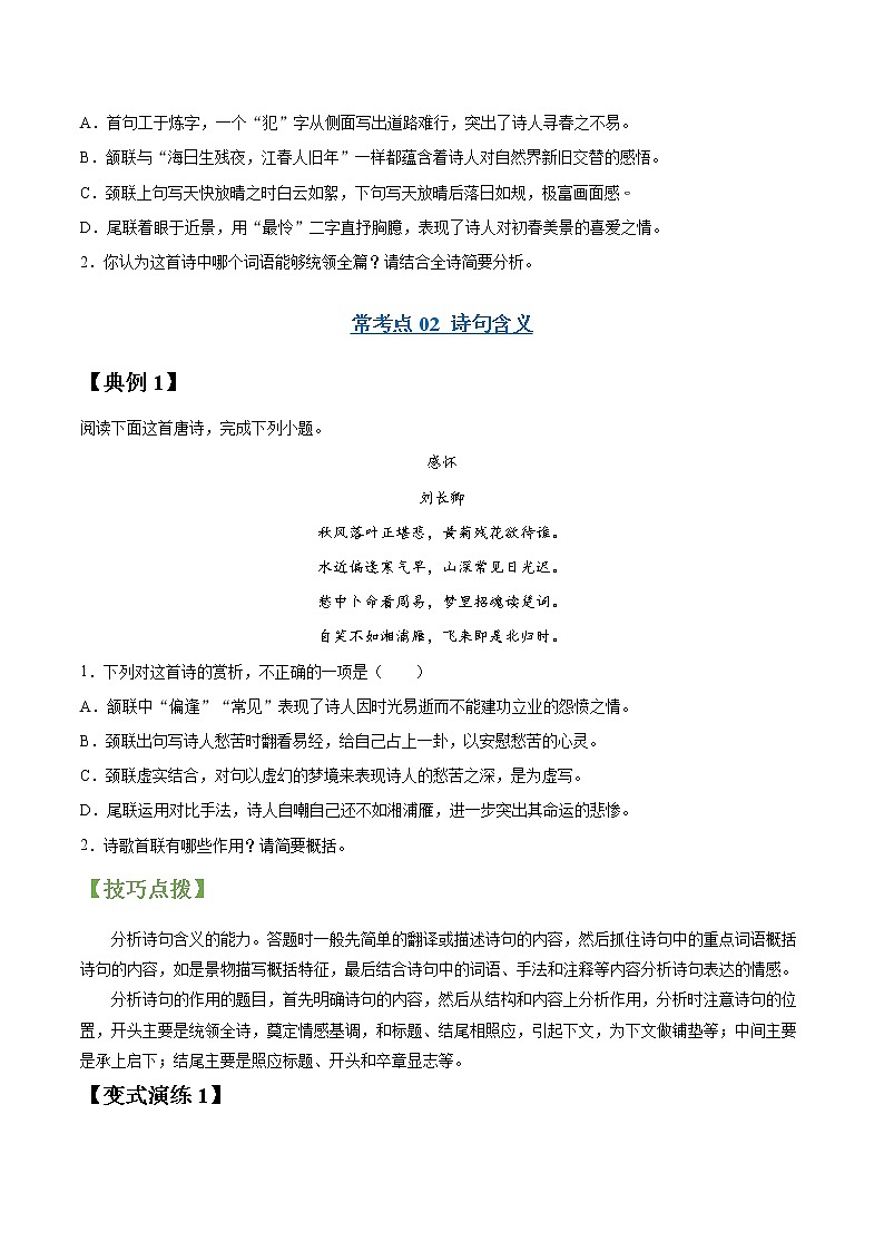 专题20 诗歌鉴赏之语言-2022年高三毕业班语文常考点归纳与变式演练(新高考版)03