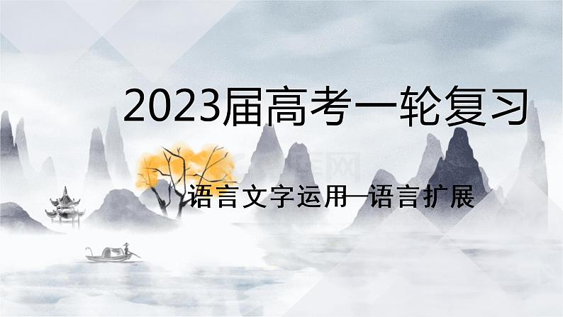 2023届高考复习:语言文字运用之扩展语句 课件22张第1页
