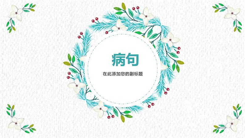 2022届高考语文三轮复习梳理:病句辨析练习课件29张第1页