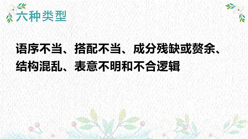 2022届高考语文三轮复习梳理:病句辨析练习课件29张第2页