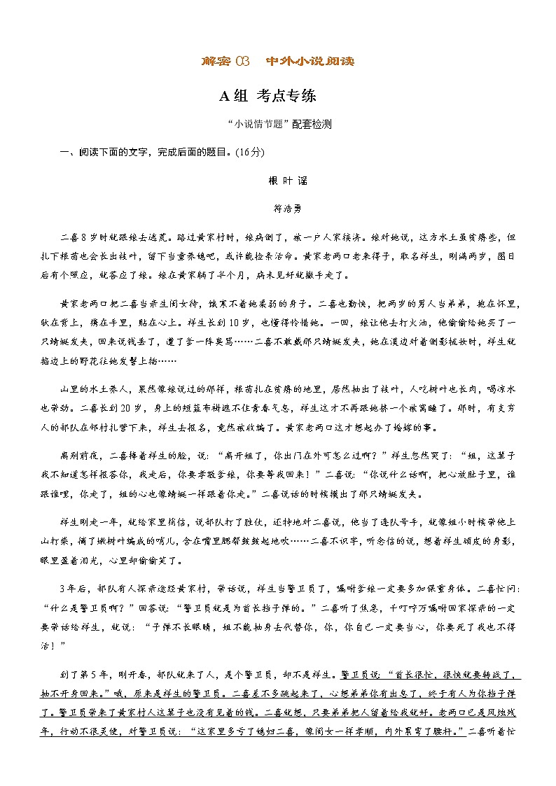 解密03 中外小说阅读(分层训练)-【高频考点解密】2022年高考语文二轮复习讲义+分层训练(原卷版)第1页