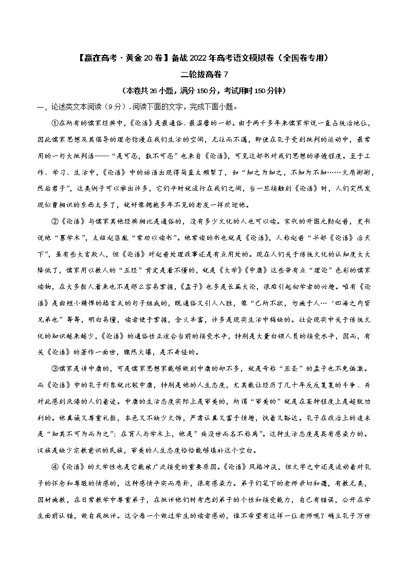 二轮拔高卷7-【赢在高考·黄金20卷】备战2022年高考语文模拟卷(全国卷专用)(解析版)第1页