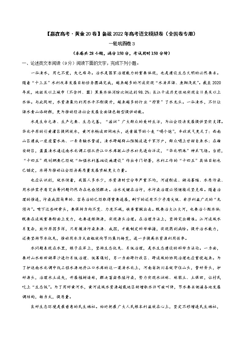 一轮巩固卷3-【赢在高考·黄金20卷】备战2022年高考语文模拟卷(全国卷专用)(原卷版)第1页