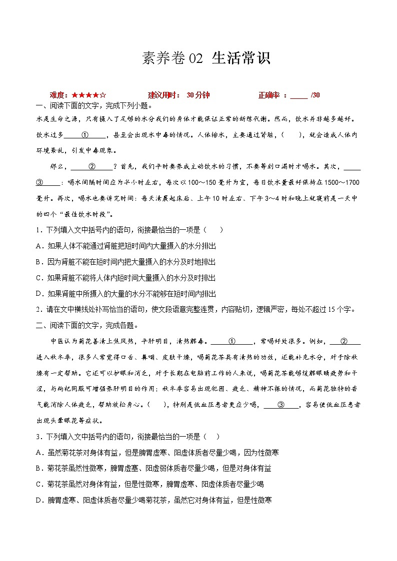 素养卷02 生活常识-【小题小卷】冲刺2022年高考语文小题限时集训(新高考版)(原卷版)第1页