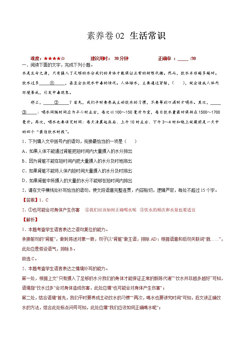 素养卷02 生活常识-【小题小卷】冲刺2022年高考语文小题限时集训(新高考版)(解析版)第1页