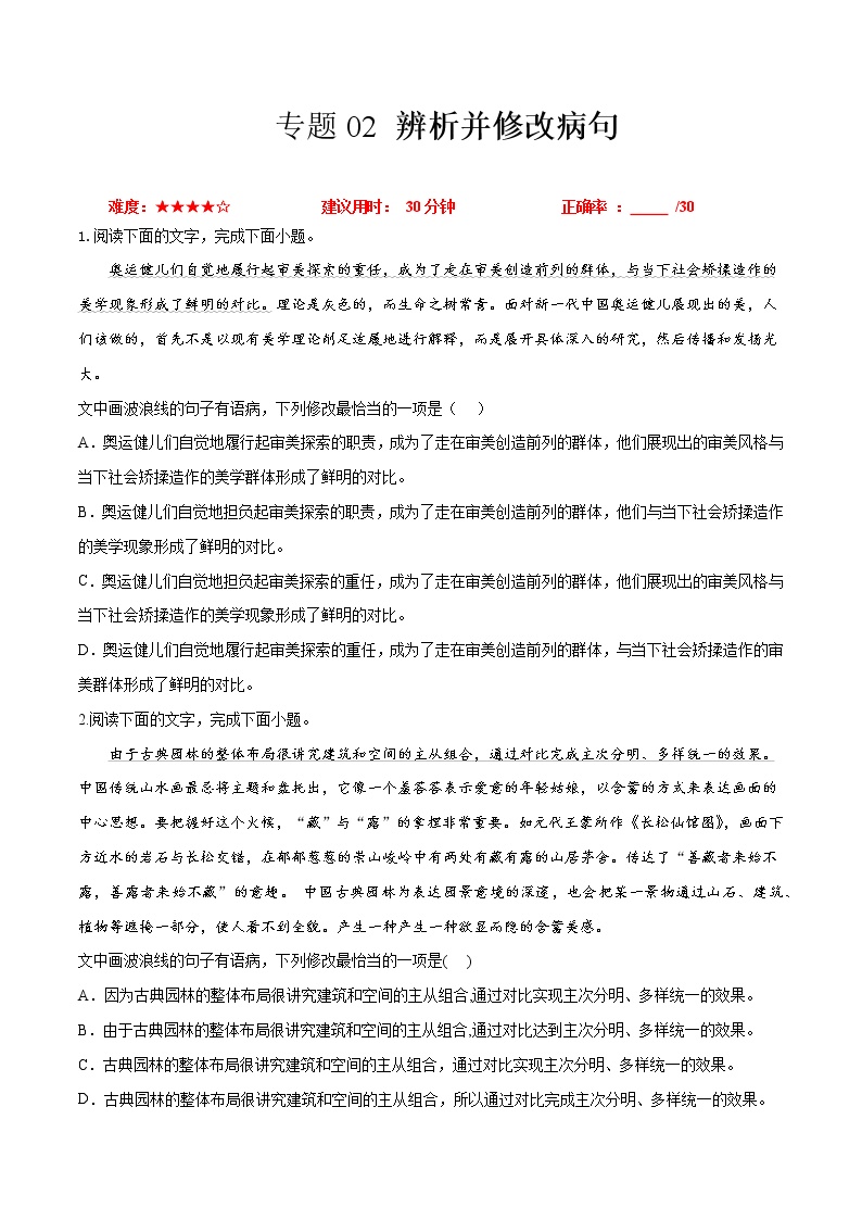 卷02  辨析并修改病句-【小题小卷】冲刺2022年高考语文小题限时集训（新高考版）