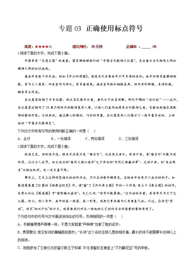 卷03 正确使用标点符号-【小题小卷】冲刺2022年高考语文小题限时集训(新高考版)(原卷版)第1页