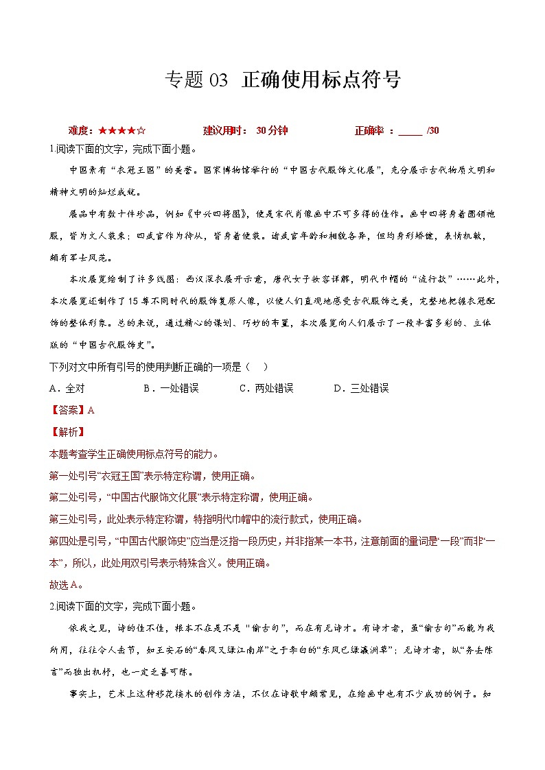 卷03 正确使用标点符号-【小题小卷】冲刺2022年高考语文小题限时集训(新高考版)(解析版)第1页