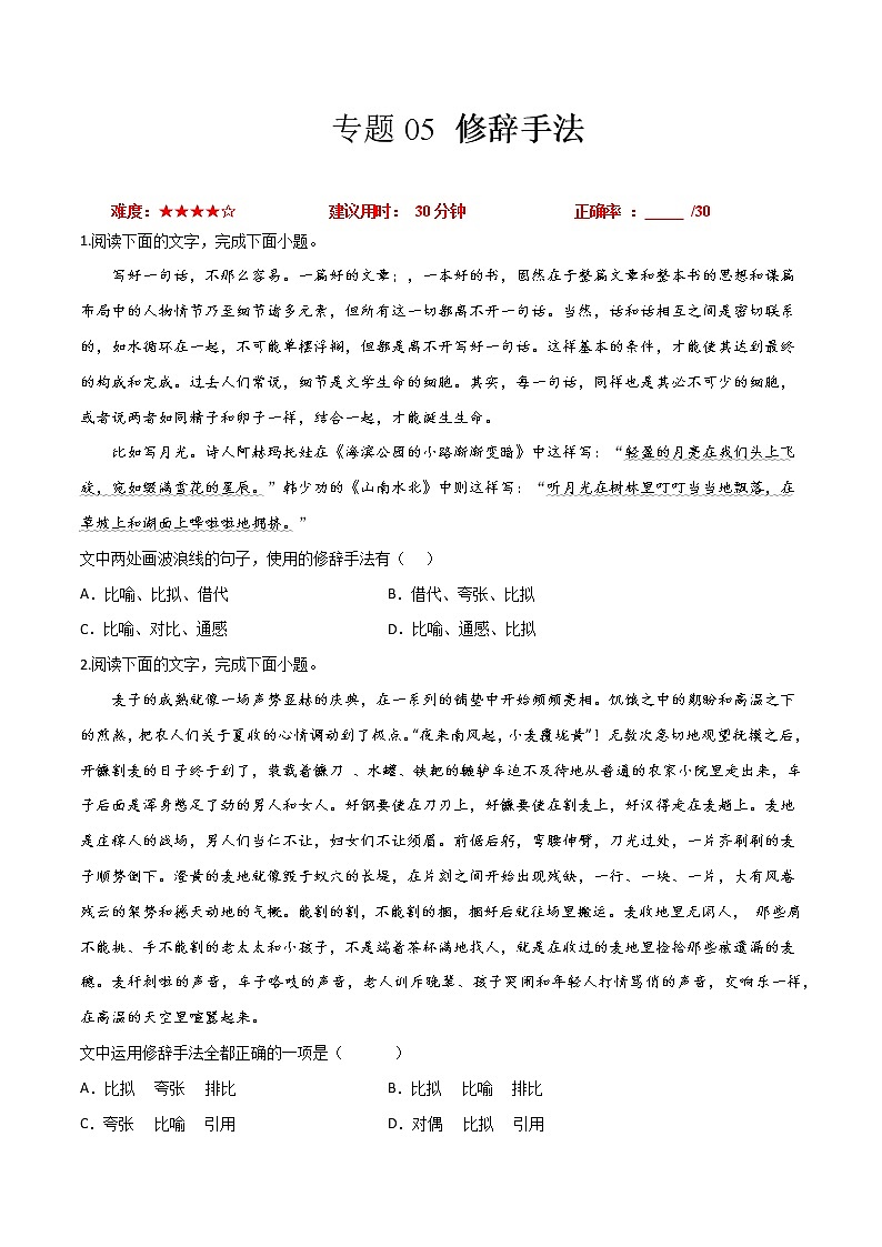 卷05 修辞手法-【小题小卷】冲刺2022年高考语文小题限时集训(新高考版)(原卷版)第1页