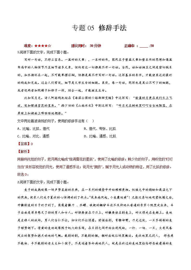 卷05 修辞手法-【小题小卷】冲刺2022年高考语文小题限时集训(新高考版)(解析版)第1页