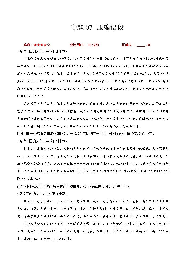 卷07 压缩语段-【小题小卷】冲刺2022年高考语文小题限时集训(新高考版)(原卷版)第1页