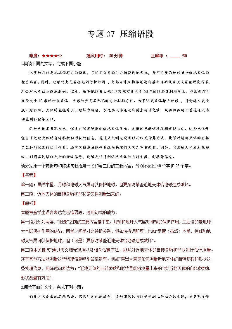 卷07 压缩语段-【小题小卷】冲刺2022年高考语文小题限时集训(新高考版)(解析版)第1页