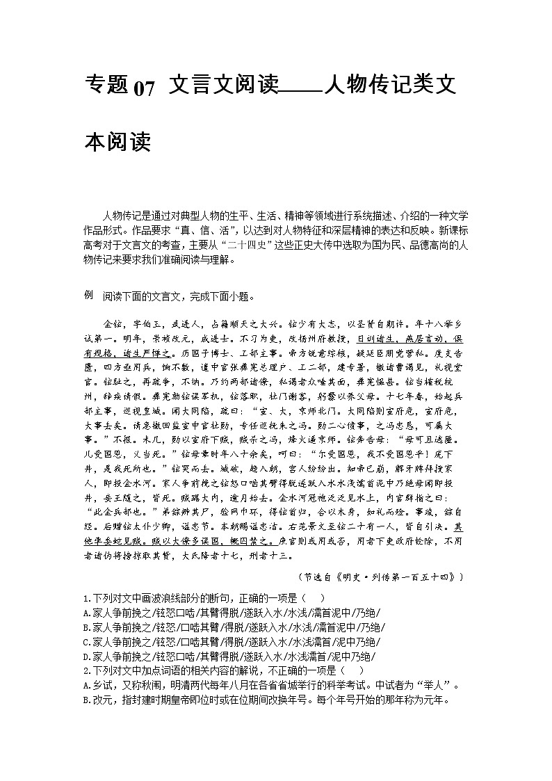 专题07 文言文阅读之人物传记类文本阅读-【大题小卷】冲刺2022年高考语文大题限时集训(解析版) 第1页