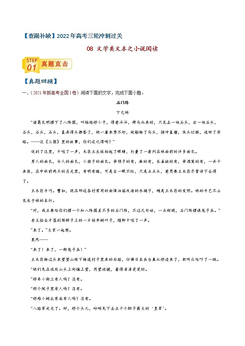 08 文学类文本之小说阅读-【查漏补缺】2022年高考语文三轮冲刺过关(解析版)第1页