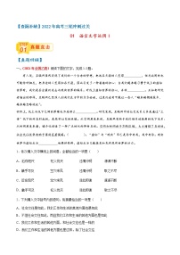 查补易混易错点01 语言文字运用I-【查漏补缺】2022年高考语文三轮冲刺过关（全国通用）