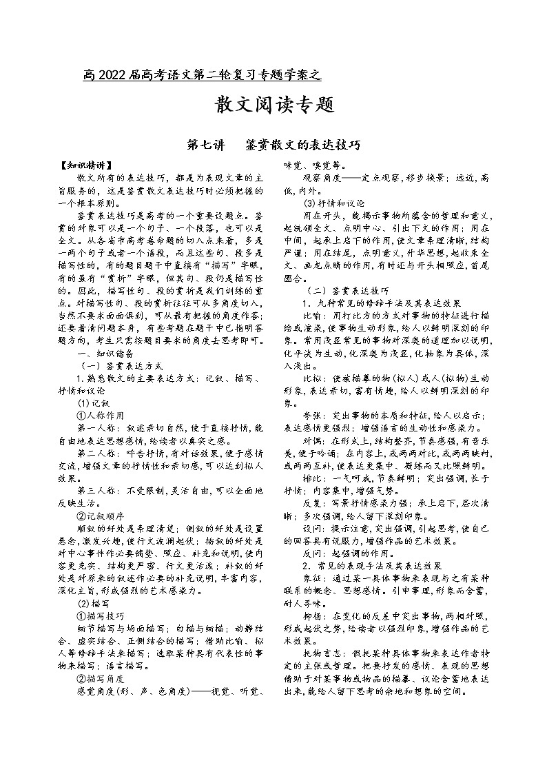 第三板块+散文阅读+第七讲+鉴赏散文的表达技巧-2022届高三语文二轮复习专题学案(原卷版+解析版)01
