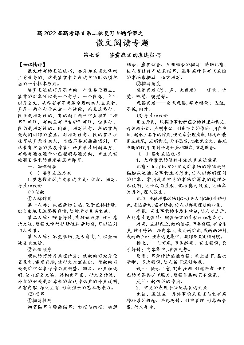 第三板块+散文阅读+第七讲+鉴赏散文的表达技巧-2022届高三语文二轮复习专题学案(原卷版+解析版)01