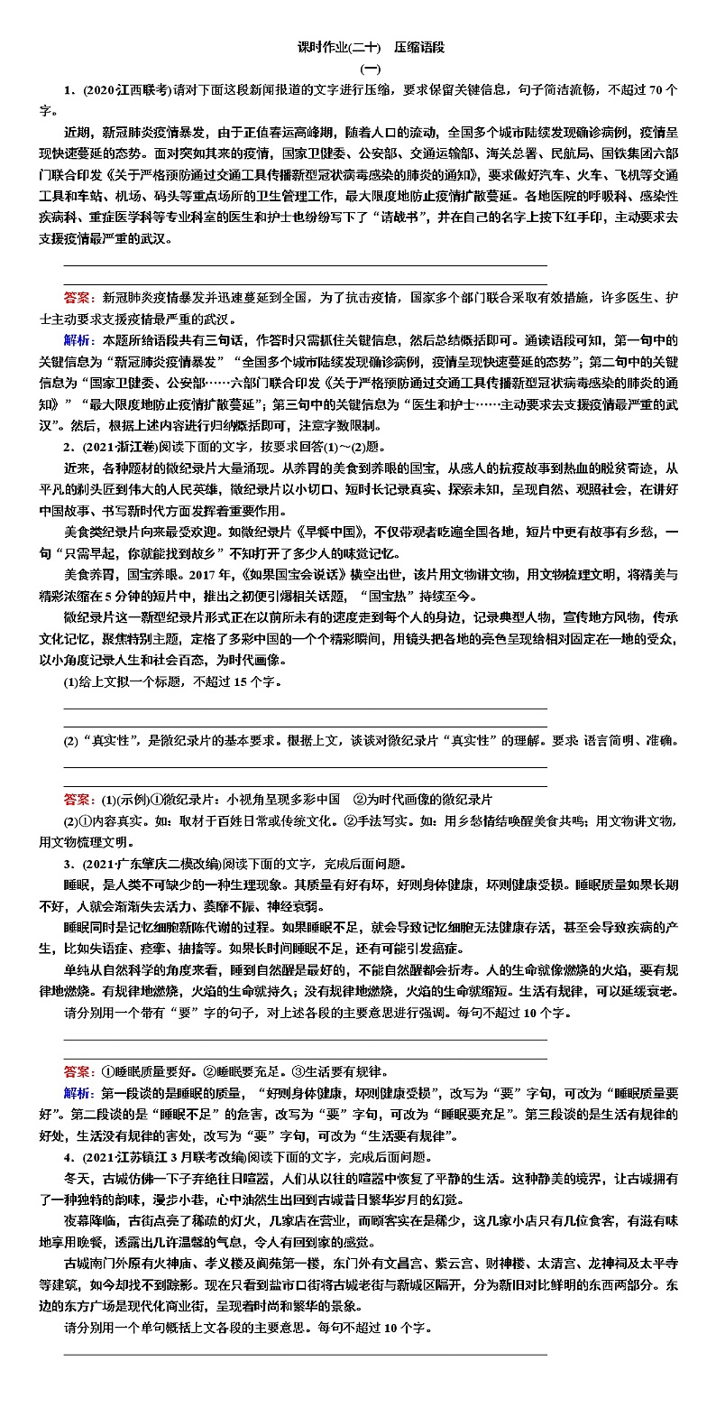 课时作业20压缩语段-2022高考语文二轮复习全书word(新高考)第1页