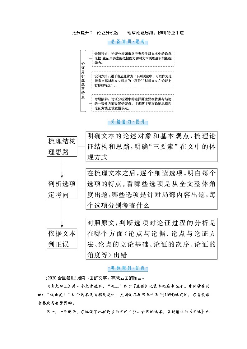 1.1抢分提升2论证分析题——理清论证思路,辨明论证手法(word)-2022大二轮【导学教程】 高考语文专题辅导与训练第1页