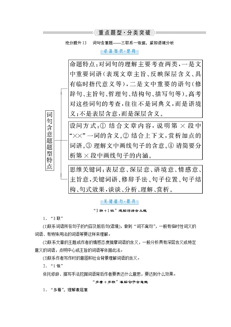 1.3.2 散文 抢分提升13 词句含意题——三联系一依据,紧扣语境分析(word)-2022大二轮【导学教程】 高考语文专题辅导与训练第1页