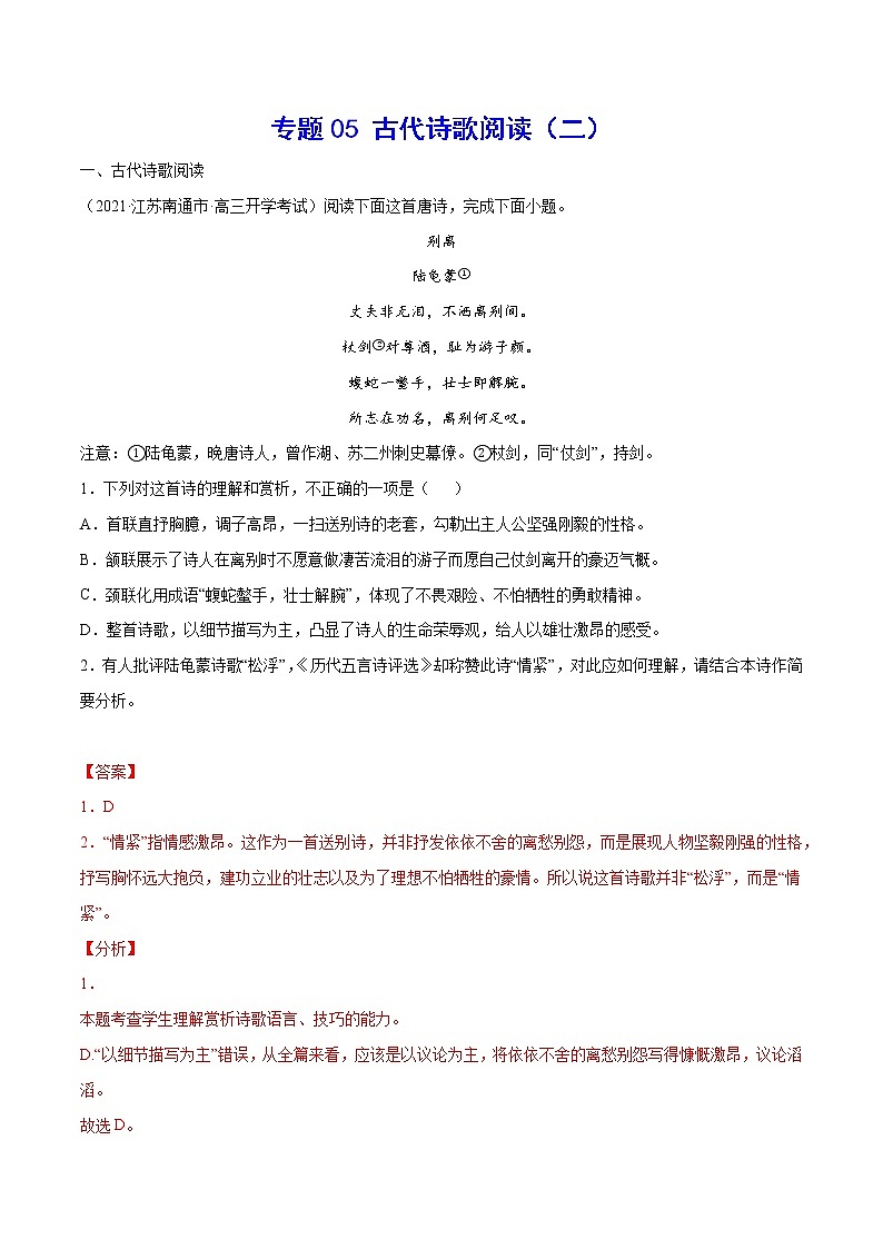 专题05 古代诗歌阅读(二)(解析版)第1页