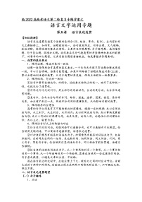 第九板块 语言文字运用 第五讲 语言表达连贯-2022届高三语文二轮复习专题学案（原卷版+解析版）