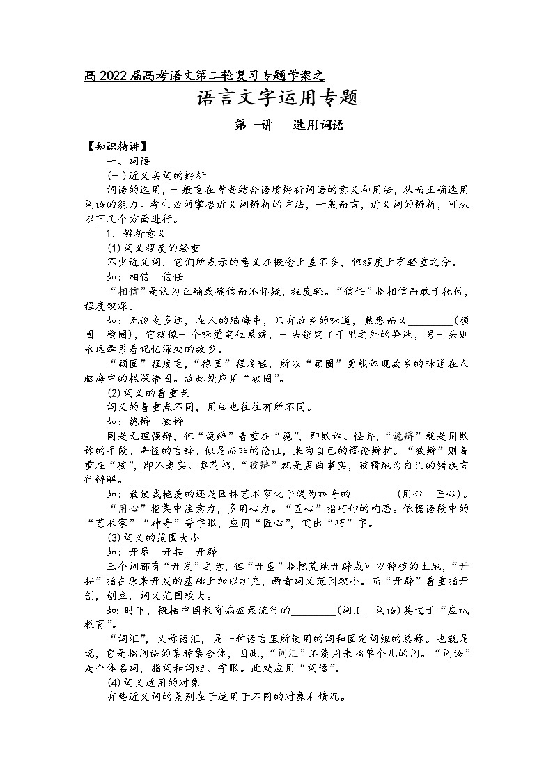 第九板块 语言文字运用 第一讲 选用词语(原卷版)第1页