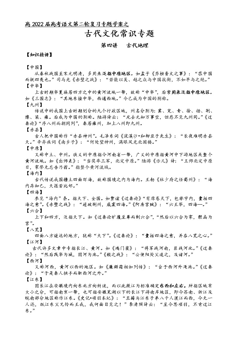 第七板块 古代文化常识 第四讲 古代地理(解析版)第1页
