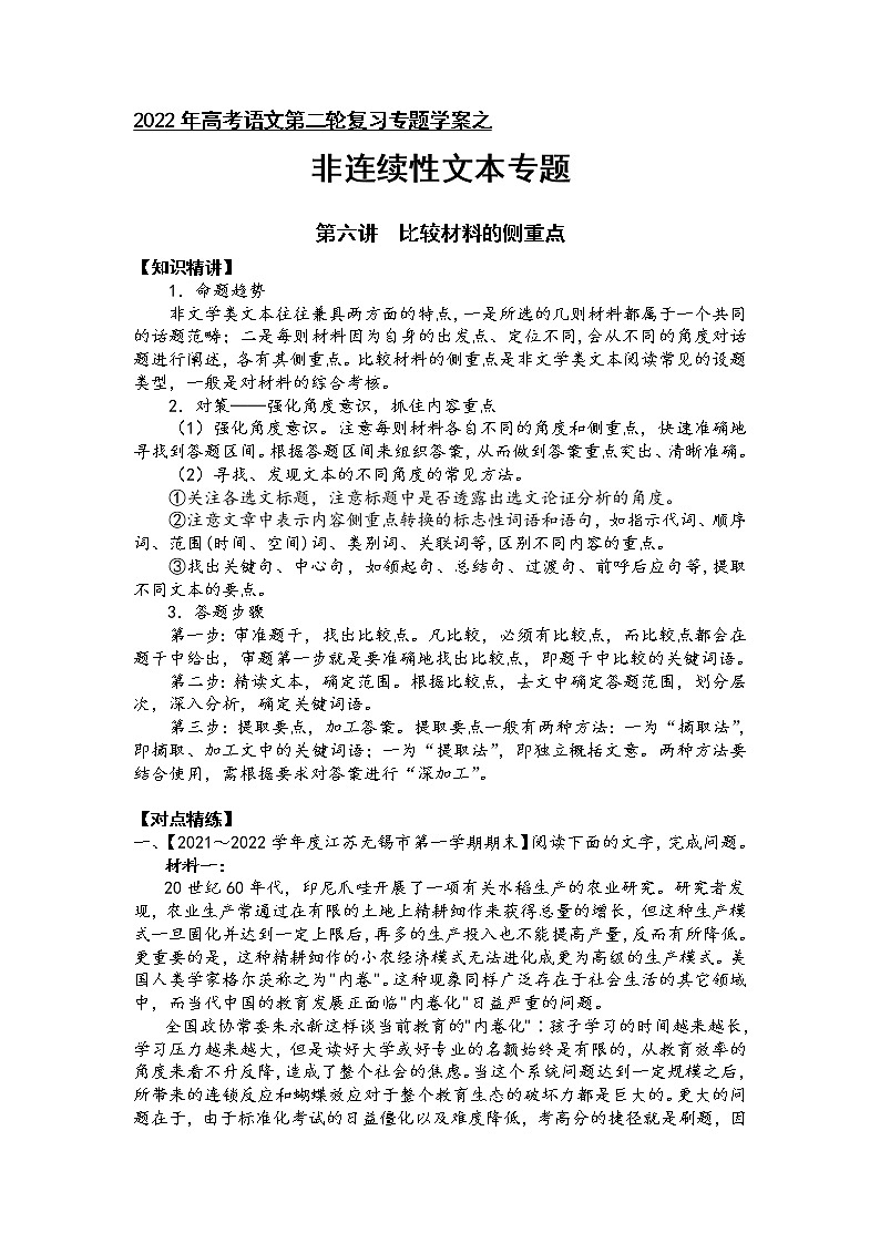 第一板块+信息类阅读+第六讲+比较材料的侧重点-2022届高三语文二轮复习专题学案(原卷版+解析版)01