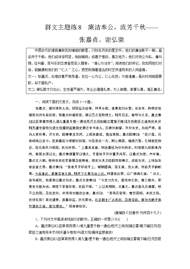 群文主题练8 廉洁奉公,流芳千秋(word)-2022大二轮【导学教程】 高考语文专题辅导与训练第1页